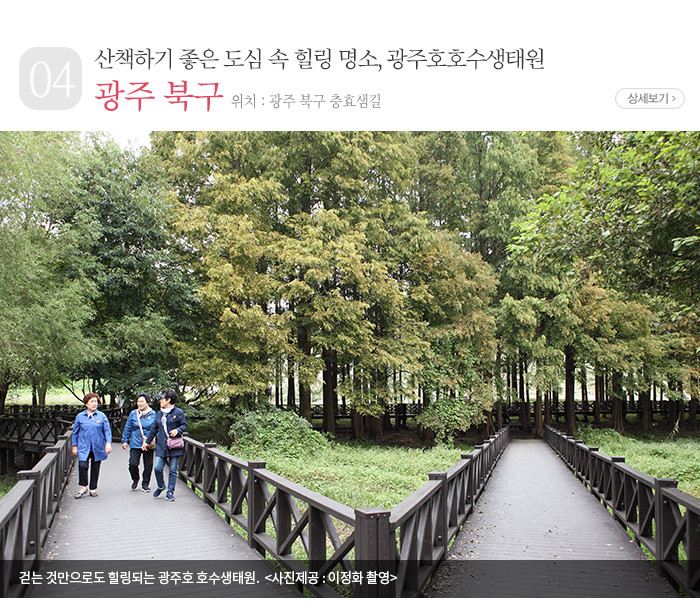 산책하기 좋은 도심 속 힐링 명소, 광주호호수생태원 - 광주 북구