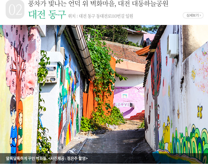 풍차가 빛나는 언덕 위 벽화마을, 대전 대동하늘공원 - 대전 동구