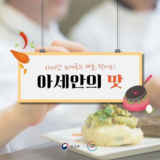 아세안의 맛에 빠져 봅시다!