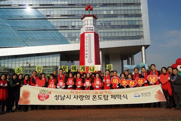경기도 성남시에서 희망2020 나눔캠페인 일환으로 사랑의 온도탑 제막식을 가졌다. 