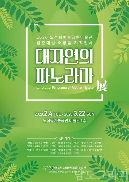 3. 2020년 첫 전시‘대자연의 파노라마’개최 (포스터).jpg