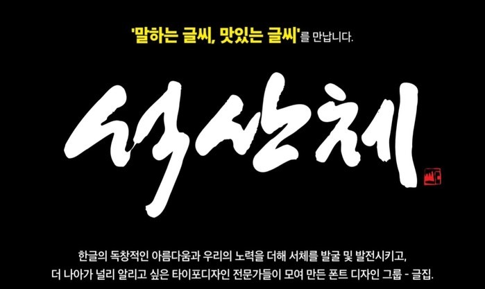 한국 캘리그래피 명장  석산 진성영 작가 '마음의 위안' 을 담은 '석산체' 출시