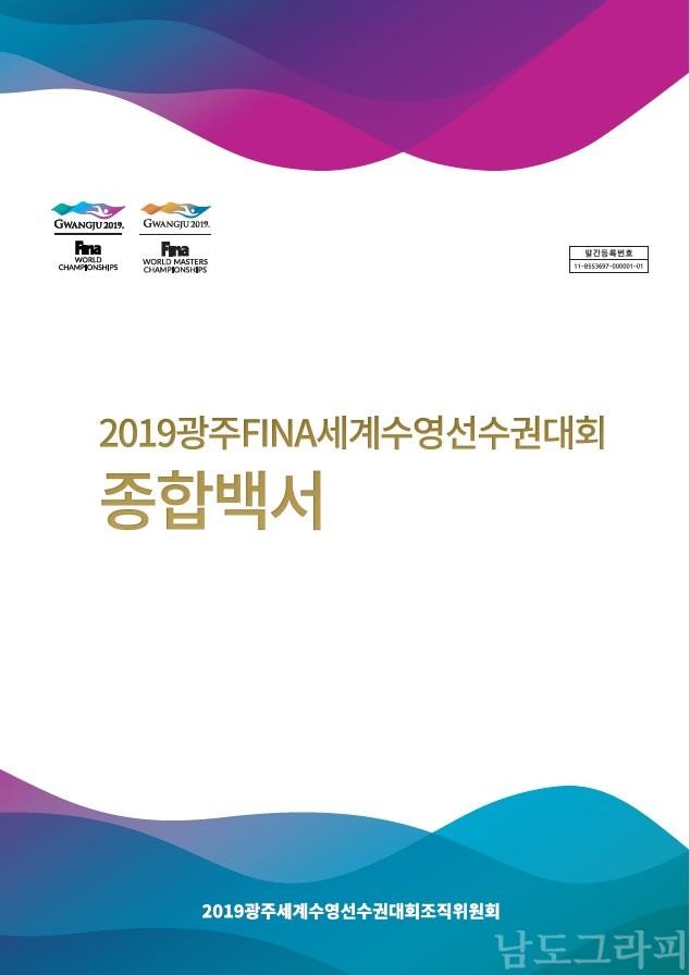 표지사진_2019광주FINA세계수영선수권대회 종합백서.jpg